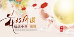 中秋花好月圆展板素材