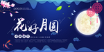 中秋唯美立体花好月圆中秋佳节展