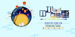 中秋团圆展板设计