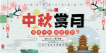 中秋赏月传统节日展板设计
