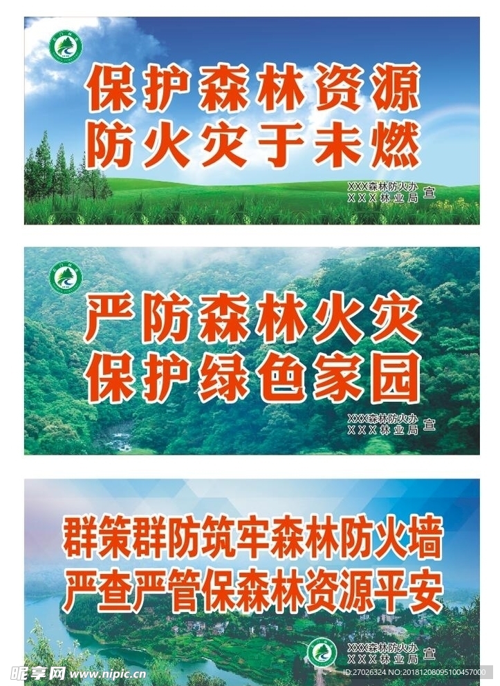 林业局森林防火标语