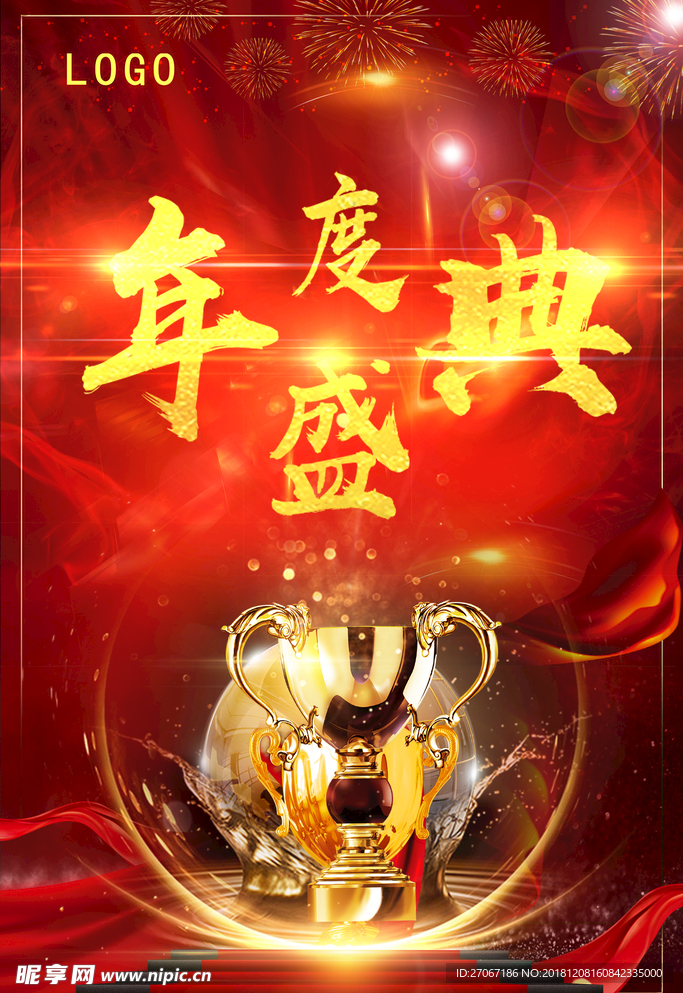 年度盛典