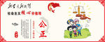 公正核心价值观漫画围挡