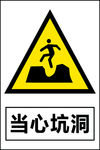 当心坑洞
