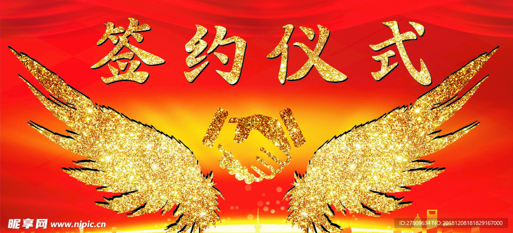签约仪式