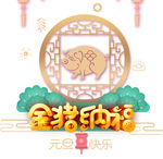 金猪纳福