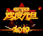 欢度元旦 2019 新春