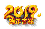 2019 猪年吉祥
