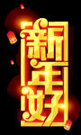 2019 新年好