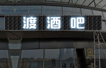 K歌招牌 酒吧招牌