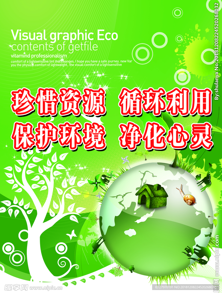 珍惜资源