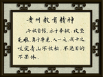 贵州教育精神