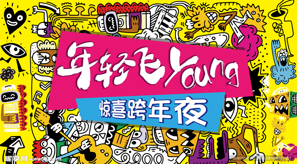 惊喜跨年