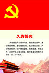 入党誓词