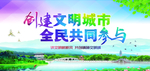 创建文明城市