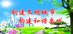 创建文明城市