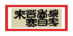 梅花香自苦寒来
