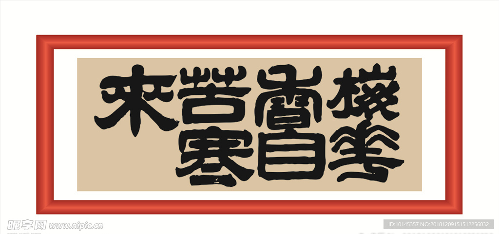 梅花香自苦寒来