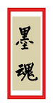 墨魂