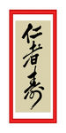 仁者寿