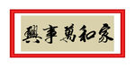 家和万事兴