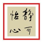 静可怡心