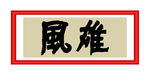 雄风