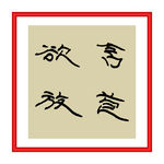 含苞欲放