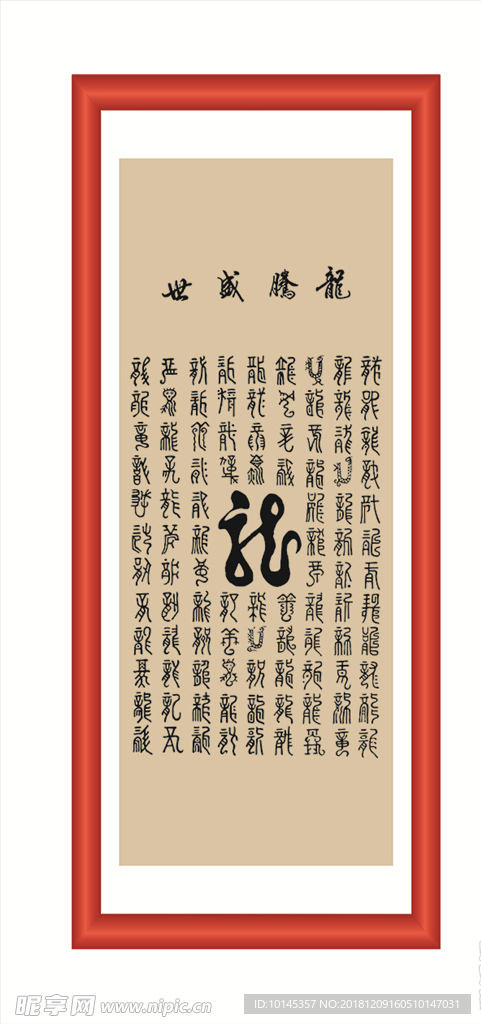 龙腾盛世