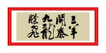 三羊开泰