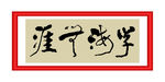 学海无涯
