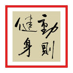 动则健身
