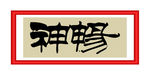 畅神