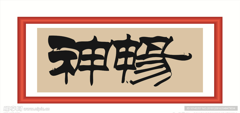 畅神