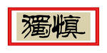 慎独