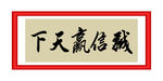 诚信赢天下