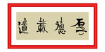 厚德载物