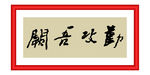 勤功吾阙