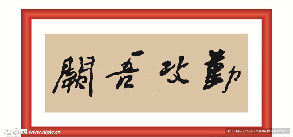 勤功吾阙