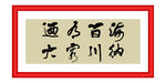 海纳百川