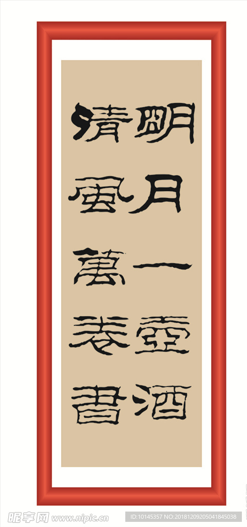 明月一壶酒