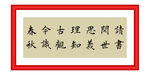 读书阅世思义理