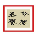 令闻嘉誉