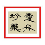 灵丹妙药