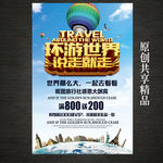 环游世界旅行海报