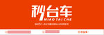 秒台车logo