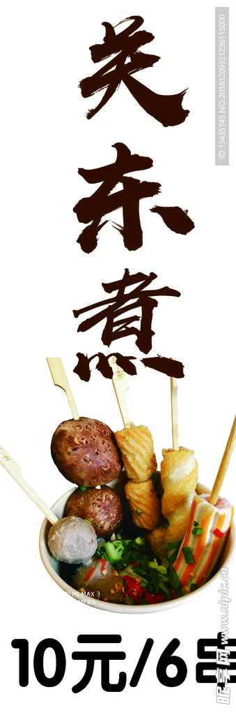 关东煮