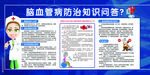 脑血管疾病宣传