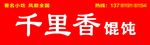 千里香馄饨