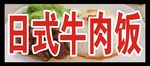 日式牛肉饭